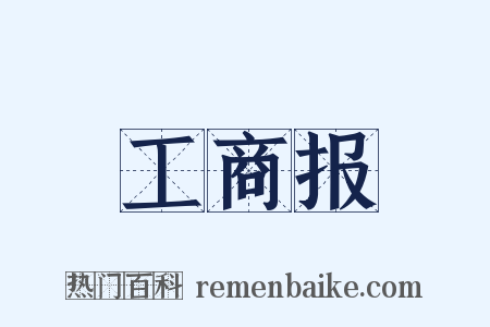 工商报是什么意思的图片